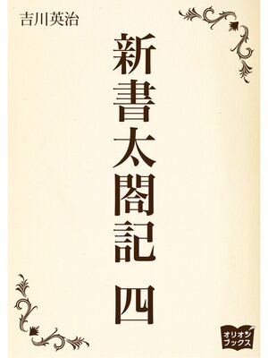 cover image of 新書太閤記　四